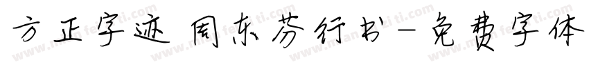 方正字迹 周东芬行书字体转换